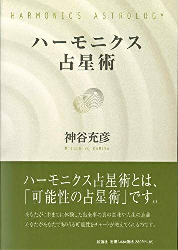 【中古】 ハーモニクス占星術