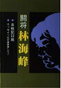 【中古】 闘将林海峰: 自戦記22局