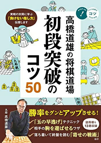 【中古】 高橋道雄の将棋道場 初段突破のコツ50 (コツがわかる本!)