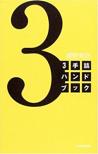 【最短発送日時につきまして】商品のお届け日を「指定なし」としていただきますと最短で発送されます。最短でのお届けをご希望の場合には、お届け日を「指定なし」としてご注文いただきますようお願いいたします。【商品名】3手詰ハンドブック（中古品）中古本の特性上【ヤケ、破れ、折れ、メモ書き、匂い】等がある場合がございます。また、商品名に【付属、特典、○○付き、ダウンロードコード】等の記載があっても中古品の場合は基本的にこれらは付属致しません。当店の中古品につきましては商品チェックの上、問題がないものを取り扱っております。ご安心いただきました上でご購入ください。【ご注文〜発送完了までの流れ】ご注文は24時間365日受け付けております。当店から商品発送後に発送通知メールが送信されます。発送までの期間といたしましては、ご決済完了後より2〜5営業日程度となります。お届け日を「指定なし」としていただきますと最短で発送されます。【ご注意事項】■返品について当店はお客様都合によるご注文・ご決済後のキャンセル・返品はお受けしておりません。ご承知おきのうえご注文をお願いいたします。■商品画像につきまして掲載されております画像はイメージとなります。実際の商品とは色味・付属品等が異なる場合がございますため、予めご承知おきください。■当店へのご連絡につきましてご連絡の際には購入履歴の「ショップへお問い合わせ」よりご連絡をいただきますようお願いいたします。