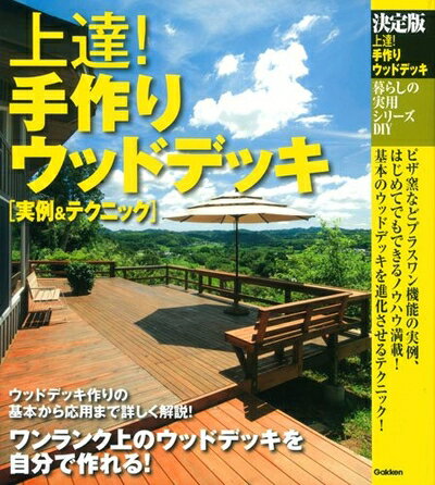 【中古】 暮らしの実用シリーズ 決定版 上達! 手作りウッドデッキ 実例&テクニック (暮らしの実用シリ..