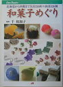 【中古】 和菓子めぐり JTBキャンブックス