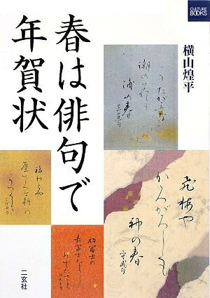 【最短発送日時につきまして】商品のお届け日を「指定なし」としていただきますと最短で発送されます。最短でのお届けをご希望の場合には、お届け日を「指定なし」としてご注文いただきますようお願いいたします。【商品名】春は俳句で年賀状 (カルチャーブック)（中古品）中古本の特性上【ヤケ、破れ、折れ、メモ書き、匂い】等がある場合がございます。また、商品名に【付属、特典、○○付き、ダウンロードコード】等の記載があっても中古品の場合は基本的にこれらは付属致しません。当店の中古品につきましては商品チェックの上、問題がないものを取り扱っております。ご安心いただきました上でご購入ください。【ご注文〜発送完了までの流れ】ご注文は24時間365日受け付けております。当店から商品発送後に発送通知メールが送信されます。発送までの期間といたしましては、ご決済完了後より2〜5営業日程度となります。お届け日を「指定なし」としていただきますと最短で発送されます。【ご注意事項】■返品について当店はお客様都合によるご注文・ご決済後のキャンセル・返品はお受けしておりません。ご承知おきのうえご注文をお願いいたします。■商品画像につきまして掲載されております画像はイメージとなります。実際の商品とは色味・付属品等が異なる場合がございますため、予めご承知おきください。■当店へのご連絡につきましてご連絡の際には購入履歴の「ショップへお問い合わせ」よりご連絡をいただきますようお願いいたします。