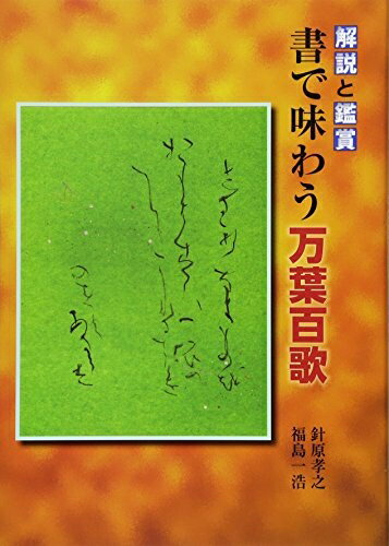 Pocketbooks （Nonfiction） - 【中古】 解説と鑑賞 書で味わう万葉百歌