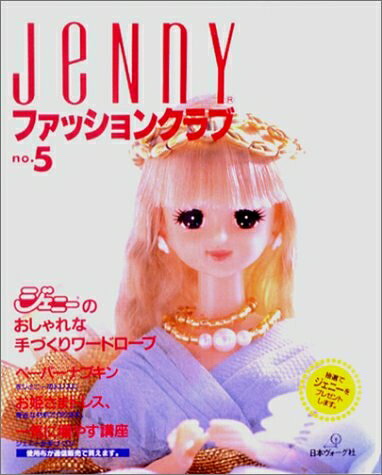 【最短発送日時につきまして】商品のお届け日を「指定なし」としていただきますと最短で発送されます。最短でのお届けをご希望の場合には、お届け日を「指定なし」としてご注文いただきますようお願いいたします。【商品名】JeNnYファッションクラブ no.5: ジェニ-のおしゃれな手づくりワ-ドロ-ブ（中古品）中古本の特性上【ヤケ、破れ、折れ、メモ書き、匂い】等がある場合がございます。また、商品名に【付属、特典、○○付き、ダウンロードコード】等の記載があっても中古品の場合は基本的にこれらは付属致しません。当店の中古品につきましては商品チェックの上、問題がないものを取り扱っております。ご安心いただきました上でご購入ください。【ご注文〜発送完了までの流れ】ご注文は24時間365日受け付けております。当店から商品発送後に発送通知メールが送信されます。発送までの期間といたしましては、ご決済完了後より2〜5営業日程度となります。お届け日を「指定なし」としていただきますと最短で発送されます。【ご注意事項】■返品について当店はお客様都合によるご注文・ご決済後のキャンセル・返品はお受けしておりません。ご承知おきのうえご注文をお願いいたします。■商品画像につきまして掲載されております画像はイメージとなります。実際の商品とは色味・付属品等が異なる場合がございますため、予めご承知おきください。■当店へのご連絡につきましてご連絡の際には購入履歴の「ショップへお問い合わせ」よりご連絡をいただきますようお願いいたします。