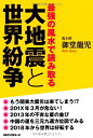 【中古】 最強の風水で読み取る 大地震と世界紛争