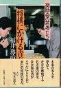 【中古】 将棋にかける青春: 奨励会の若者たち