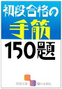 【中古】 初段合格の手筋150題 (囲碁文庫)