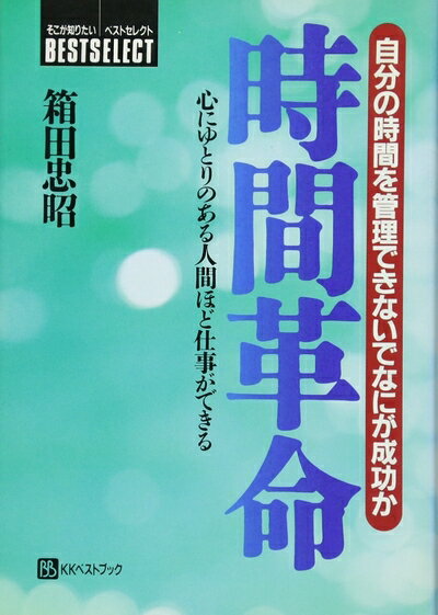 【中古】 時間革命―自分の時間を管理できないでなにが成功か (ベストセレクト)
