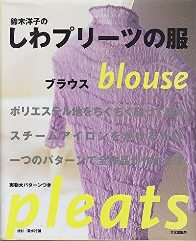 【最短発送日時につきまして】商品のお届け日を「指定なし」としていただきますと最短で発送されます。最短でのお届けをご希望の場合には、お届け日を「指定なし」としてご注文いただきますようお願いいたします。【商品名】鈴木洋子のしわプリーツの服ブラウス（中古品）中古本の特性上【ヤケ、破れ、折れ、メモ書き、匂い】等がある場合がございます。また、商品名に【付属、特典、○○付き、ダウンロードコード】等の記載があっても中古品の場合は基本的にこれらは付属致しません。当店の中古品につきましては商品チェックの上、問題がないものを取り扱っております。ご安心いただきました上でご購入ください。【ご注文〜発送完了までの流れ】ご注文は24時間365日受け付けております。当店から商品発送後に発送通知メールが送信されます。発送までの期間といたしましては、ご決済完了後より2〜5営業日程度となります。お届け日を「指定なし」としていただきますと最短で発送されます。【ご注意事項】■返品について当店はお客様都合によるご注文・ご決済後のキャンセル・返品はお受けしておりません。ご承知おきのうえご注文をお願いいたします。■商品画像につきまして掲載されております画像はイメージとなります。実際の商品とは色味・付属品等が異なる場合がございますため、予めご承知おきください。■当店へのご連絡につきましてご連絡の際には購入履歴の「ショップへお問い合わせ」よりご連絡をいただきますようお願いいたします。