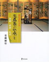 【中古】 徳川譜代大名安藤家の伝承ごと: 茶道・香道・礼法
