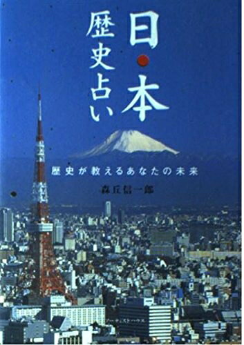 楽天市場】日本歴史占いの通販