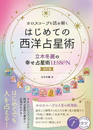【中古】 ホロスコープを読み解く はじめての西洋占星術 立木冬麗の幸せ占星術LESSON 改訂版 (コツがわかる本!)