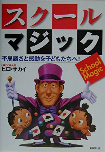 【中古】 スクール・マジック: 不思議さと感動を子どもたちへ!