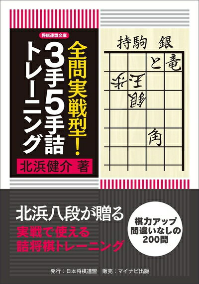【中古】 全問実戦型! 3手5手詰トレーニング (将棋連盟文庫)