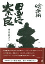 【中古】 絵手紙 墨絵奈良