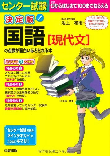 【中古】 決定版 センター試験 国語[現代文]の点数が面白いほどとれる本