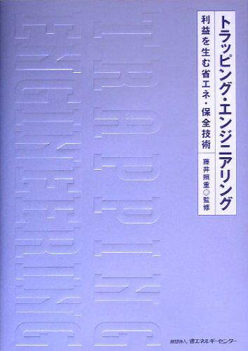 【中古】 トラッピング・エンジニアリング: 利益を生む省エネ・保全技術