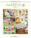 【中古】 Sweet&Lovely クロスステッチ 2