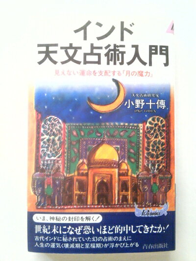【中古】 インド天文占術入門: 見えない運命を支配する月の魔力 (プレイブックス 737)