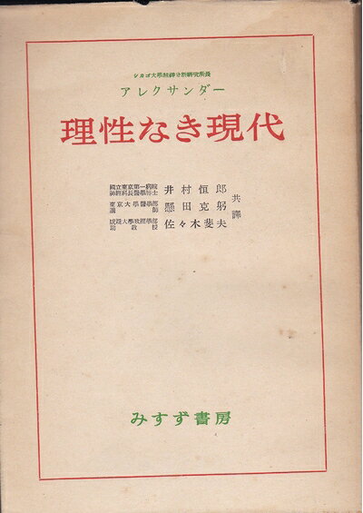 【中古】理性なき現代―社會生活における非合理的な力の研究 (1950年)