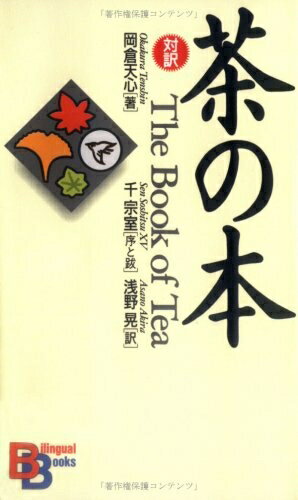 Rakuten - 【中古】 茶の本 （講談社バイリンガル・ブックス）