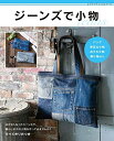 【中古】 ジーンズで小物 (レディブティックシリーズno.8069)