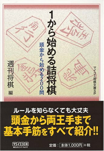 【中古】 1から始める詰将棋 [マイコミ将棋文庫SP]