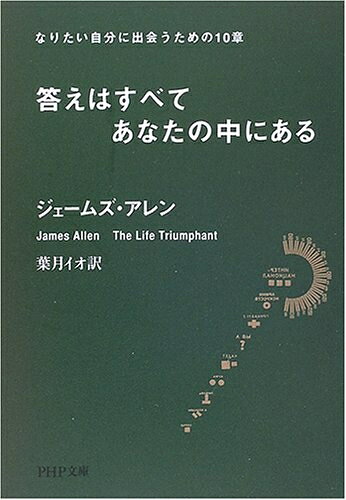 【最短発送日時につきまして】商品のお届け日を「指定なし」としていただきますと最短で発送されます。最短でのお届けをご希望の場合には、お届け日を「指定なし」としてご注文いただきますようお願いいたします。【商品名】答えはすべてあなたの中にある: なりたい自分に出会うための10章 (PHP文庫 し 32-2)（中古品）中古本の特性上【ヤケ、破れ、折れ、メモ書き、匂い】等がある場合がございます。また、商品名に【付属、特典、○○付き、ダウンロードコード】等の記載があっても中古品の場合は基本的にこれらは付属致しません。当店の中古品につきましては商品チェックの上、問題がないものを取り扱っております。ご安心いただきました上でご購入ください。【ご注文〜発送完了までの流れ】ご注文は24時間365日受け付けております。当店から商品発送後に発送通知メールが送信されます。発送までの期間といたしましては、ご決済完了後より2〜5営業日程度となります。お届け日を「指定なし」としていただきますと最短で発送されます。【ご注意事項】■返品について当店はお客様都合によるご注文・ご決済後のキャンセル・返品はお受けしておりません。ご承知おきのうえご注文をお願いいたします。■商品画像につきまして掲載されております画像はイメージとなります。実際の商品とは色味・付属品等が異なる場合がございますため、予めご承知おきください。■当店へのご連絡につきましてご連絡の際には購入履歴の「ショップへお問い合わせ」よりご連絡をいただきますようお願いいたします。