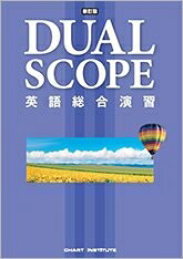  新訂版 DUALSCOPE 英語総合演習