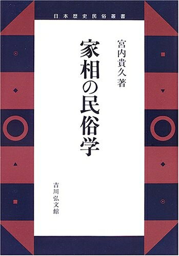 【中古】 家相の民俗学 (日本歴史民俗叢書)