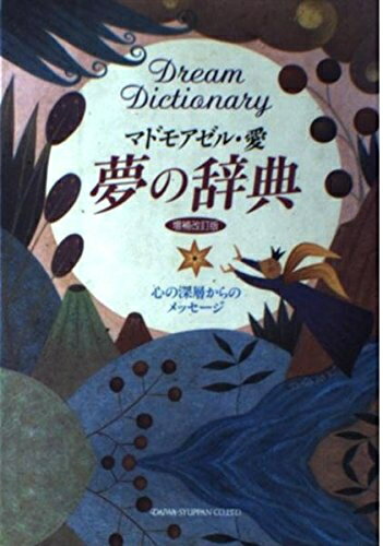 【中古】 夢の辞典 増補改訂版: 心の深層からのメッセージ