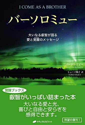 【中古】 バーソロミュー ― 大いなる叡智が語る愛と覚醒のメッセージ (覚醒ブックス)