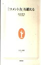 【中古】 コメント力を鍛える (生活人新書 47)