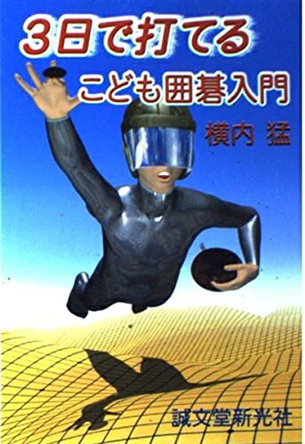 【中古】 3日で打てるこども囲碁入門