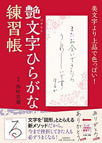 【中古】 美文字より上品で色っぽい! 艶文字ひらがな練習帳