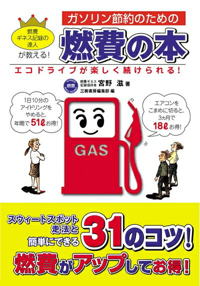 【中古】 ガソリン節約のための燃費の本: 燃費ギネス記録の達人が教える! エコドライブが楽しく続けら..