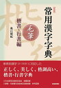 【中古】 【新版】常用漢字字典 毛筆 楷書・行書編