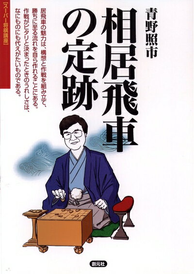 【中古】 相居飛車の定跡 (スーパー将棋講座)
