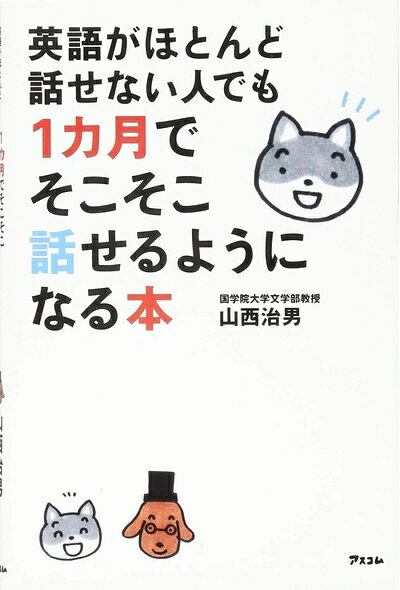 【最短発送日時につきまして】商品のお届け日を「指定なし」としていただきますと最短で発送されます。最短でのお届けをご希望の場合には、お届け日を「指定なし」としてご注文いただきますようお願いいたします。【商品名】英語がほとんど話せない人でも1カ月でそこそこ話せるようになる本（中古品）中古本の特性上【ヤケ、破れ、折れ、メモ書き、匂い】等がある場合がございます。また、商品名に【付属、特典、○○付き、ダウンロードコード】等の記載があっても中古品の場合は基本的にこれらは付属致しません。当店の中古品につきましては商品チェックの上、問題がないものを取り扱っております。ご安心いただきました上でご購入ください。【ご注文〜発送完了までの流れ】ご注文は24時間365日受け付けております。当店から商品発送後に発送通知メールが送信されます。発送までの期間といたしましては、ご決済完了後より2〜5営業日程度となります。お届け日を「指定なし」としていただきますと最短で発送されます。【ご注意事項】■返品について当店はお客様都合によるご注文・ご決済後のキャンセル・返品はお受けしておりません。ご承知おきのうえご注文をお願いいたします。■商品画像につきまして掲載されております画像はイメージとなります。実際の商品とは色味・付属品等が異なる場合がございますため、予めご承知おきください。■当店へのご連絡につきましてご連絡の際には購入履歴の「ショップへお問い合わせ」よりご連絡をいただきますようお願いいたします。