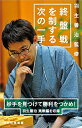 【中古】 羽生善治監修 終盤戦を制する次の一手