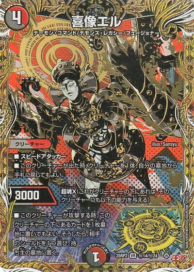 【中古】デュエルマスターズ 王道W 喜像エル(シークレットレア) 邪神vs邪神II 〜ジャシン・イン・ザ・シェル〜（DM25-RP2） | デュエマ 闇/火文明 クリーチャー