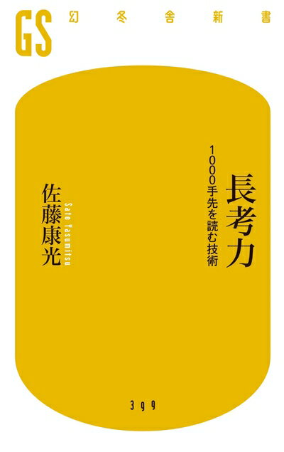【中古】 長考力 1000手先を読む技術 (幻冬舎新書)
