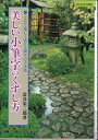 【中古】 美しい小筆字のくずし方: こんなにも楽しく書ける細字の手本集