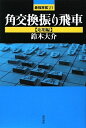 【中古】 角交換振り飛車 応用編 (最強将棋21 #)