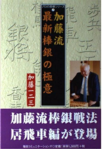 【中古】 加藤流最新棒銀の極意 (プロの将棋シリーズ 7)