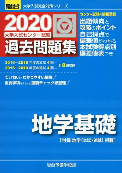 【中古】 大学入試センター試験過去問題集地学基礎 (2020) (大学入試完全対策シリーズ)