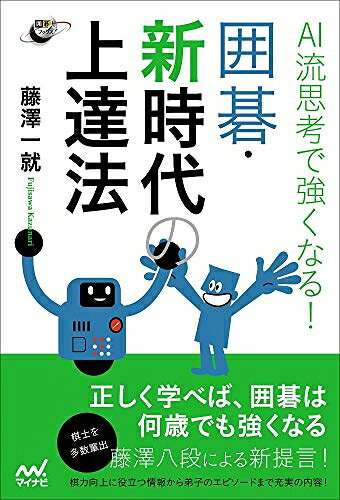 【中古】 AI流思考で強くなる! 囲碁・新時代の上達法 (囲碁人ブックス)