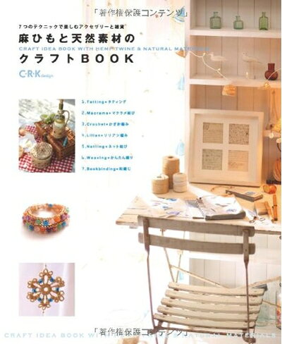【最短発送日時につきまして】商品のお届け日を「指定なし」としていただきますと最短で発送されます。最短でのお届けをご希望の場合には、お届け日を「指定なし」としてご注文いただきますようお願いいたします。【商品名】麻ひもと天然素材のクラフトBOOK 7つのテクニックで楽しむアクセサリーと雑貨（中古品）中古本の特性上【ヤケ、破れ、折れ、メモ書き、匂い】等がある場合がございます。また、商品名に【付属、特典、○○付き、ダウンロードコード】等の記載があっても中古品の場合は基本的にこれらは付属致しません。当店の中古品につきましては商品チェックの上、問題がないものを取り扱っております。ご安心いただきました上でご購入ください。【ご注文〜発送完了までの流れ】ご注文は24時間365日受け付けております。当店から商品発送後に発送通知メールが送信されます。発送までの期間といたしましては、ご決済完了後より2〜5営業日程度となります。お届け日を「指定なし」としていただきますと最短で発送されます。【ご注意事項】■返品について当店はお客様都合によるご注文・ご決済後のキャンセル・返品はお受けしておりません。ご承知おきのうえご注文をお願いいたします。■商品画像につきまして掲載されております画像はイメージとなります。実際の商品とは色味・付属品等が異なる場合がございますため、予めご承知おきください。■当店へのご連絡につきましてご連絡の際には購入履歴の「ショップへお問い合わせ」よりご連絡をいただきますようお願いいたします。