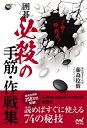 【中古】 1冊で即戦力! 囲碁 必殺の手筋・作戦集 (囲碁人ブックス)